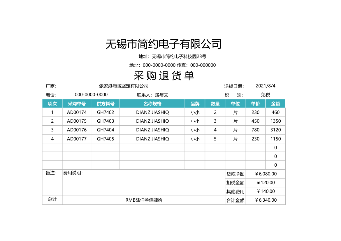 采购退货单.xlsx