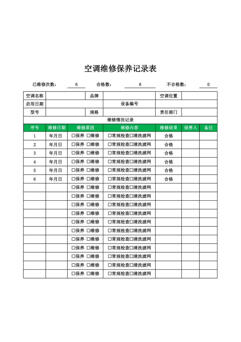 空调维修保养记录表.xlsx