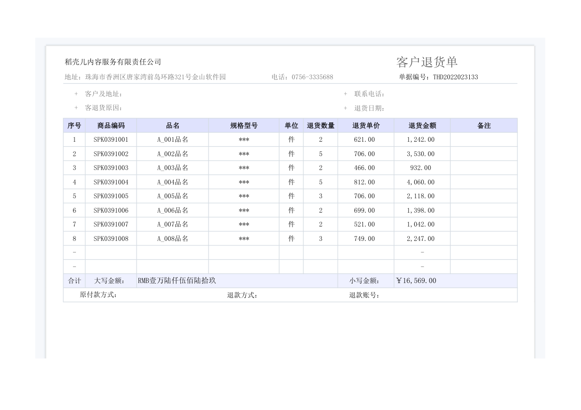 客户退货单.xlsx第1页