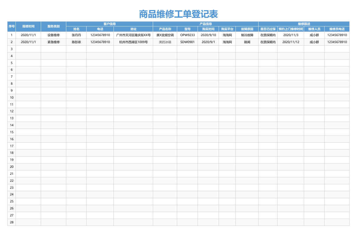 商品维修工单登记表.xlsx第1页