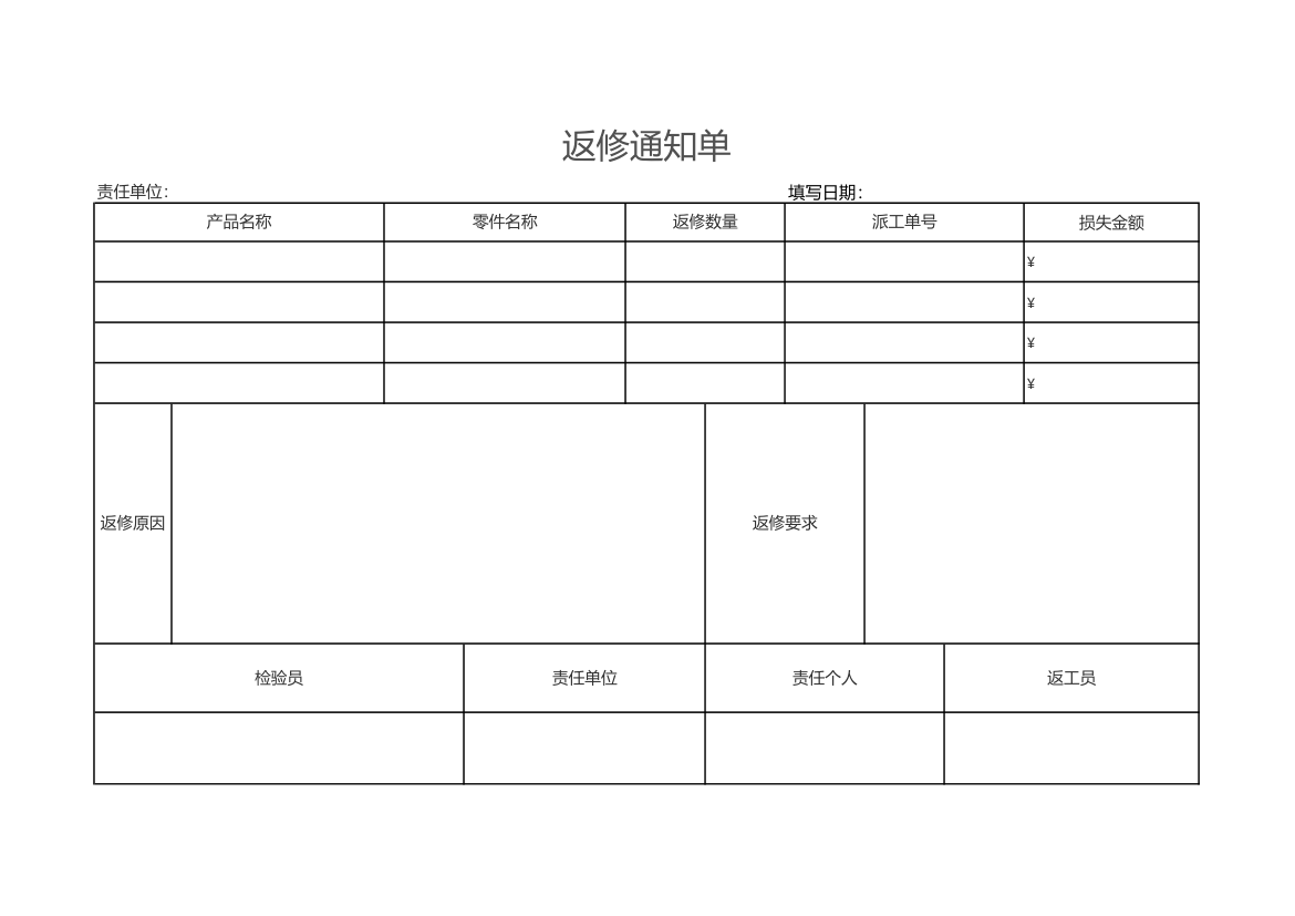 产品返修通知单.xlsx