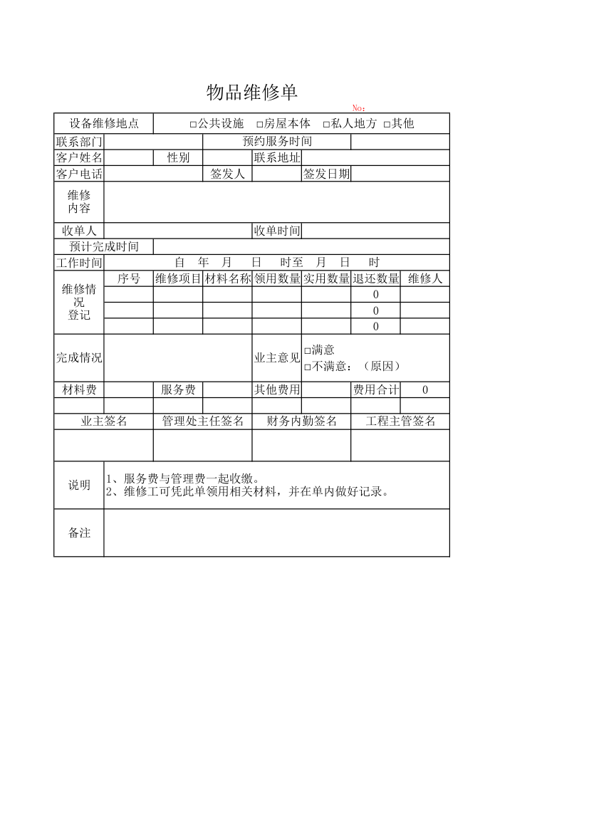 物品维修单.xlsx第1页