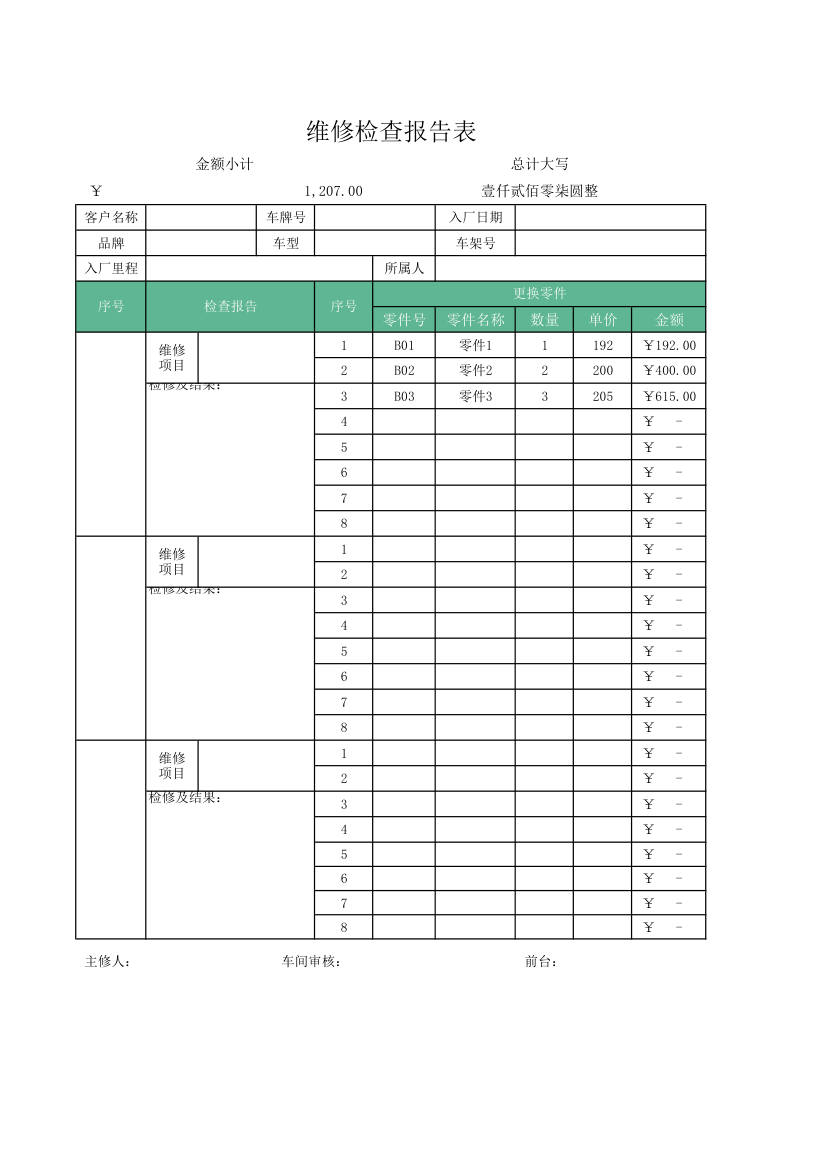 维修检查报告表.xlsx第1页