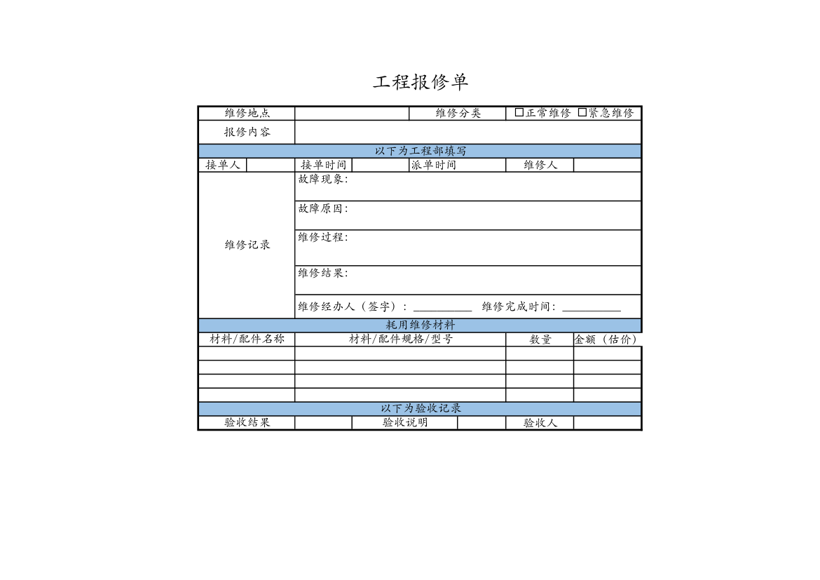 工程报修单.xlsx第1页