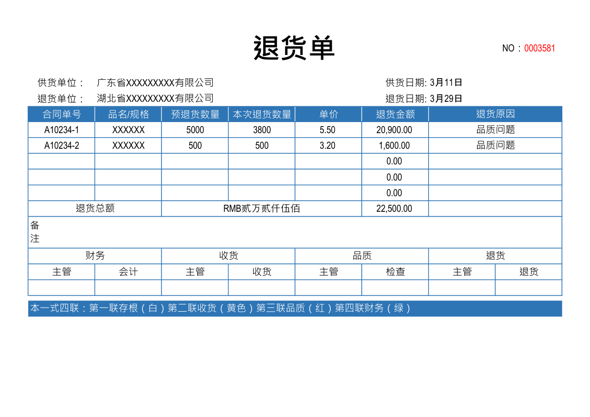 退货单-往来通用.xlsx第1页