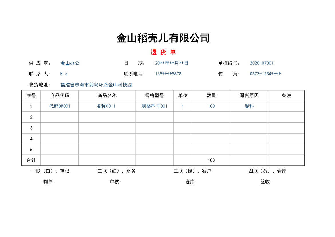 退货单模板（四联）.xlsx第1页