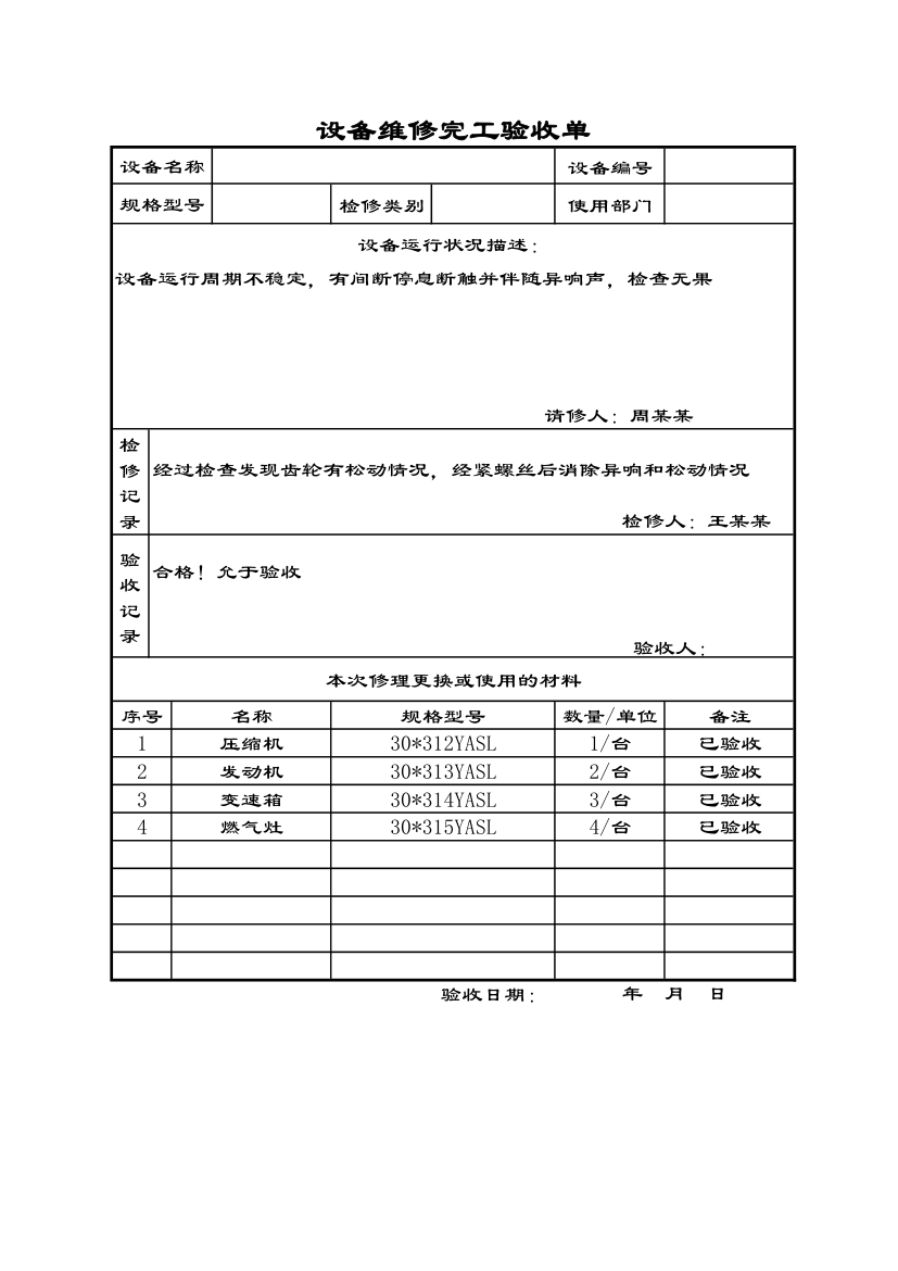 设备检修完工验收单.xls第1页