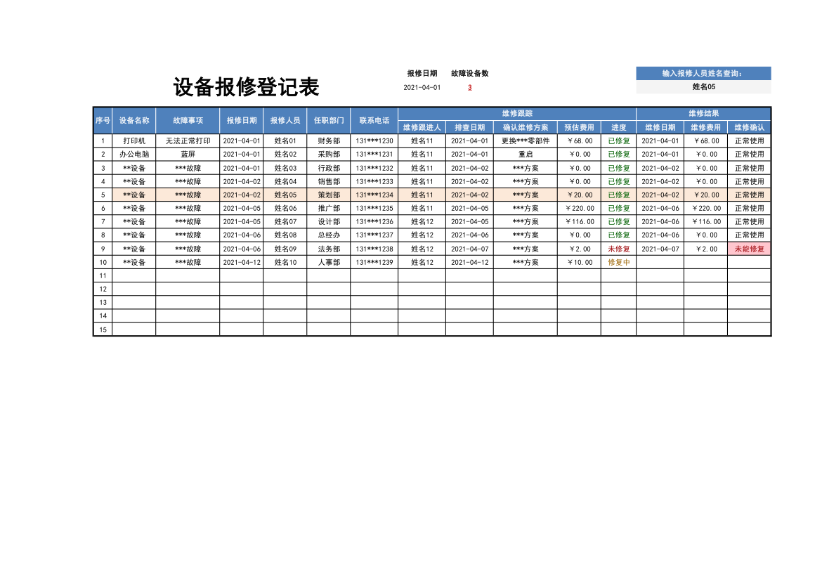 设备报修登记表.xlsx第1页