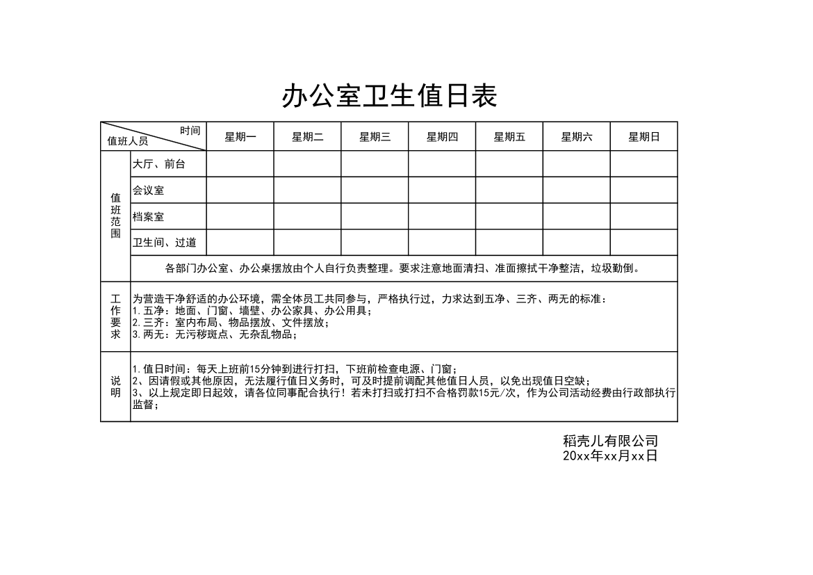 办公室卫生值日表.xlsx