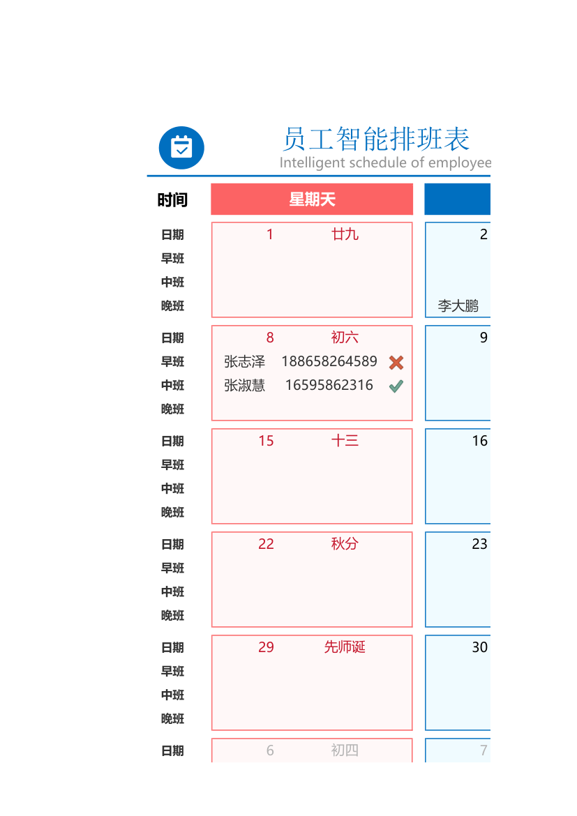 员工月度排班表.xlsx