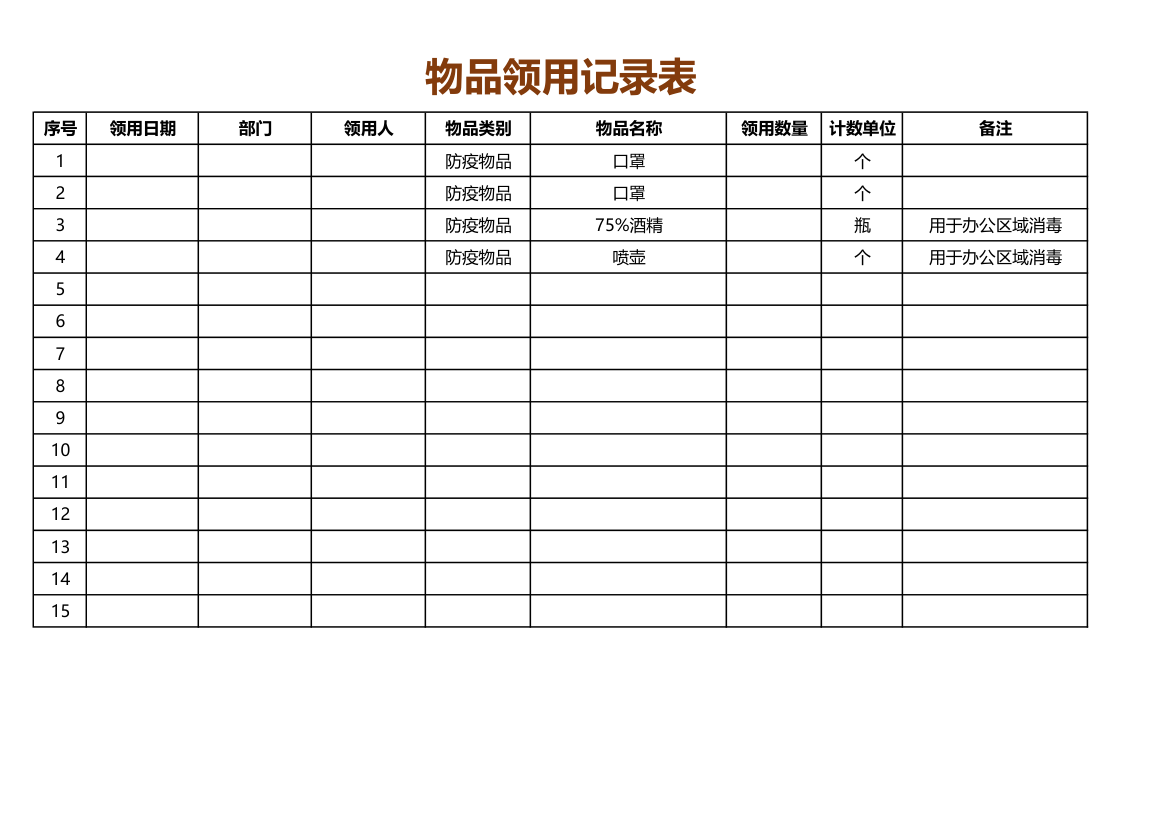 物品领用登记表.xlsx