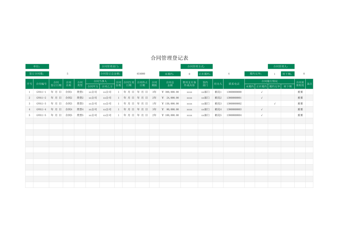 合同管理登记表.xlsx第1页