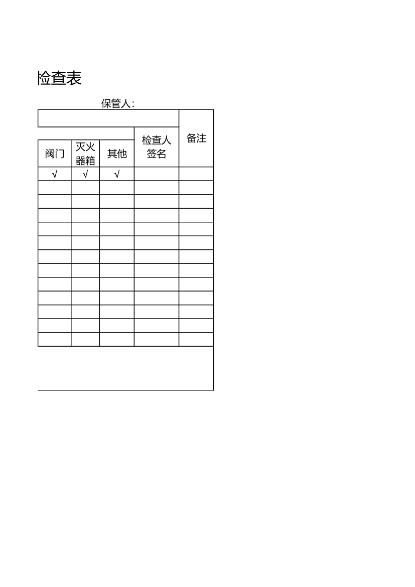 灭火器月度检查表.xls第2页