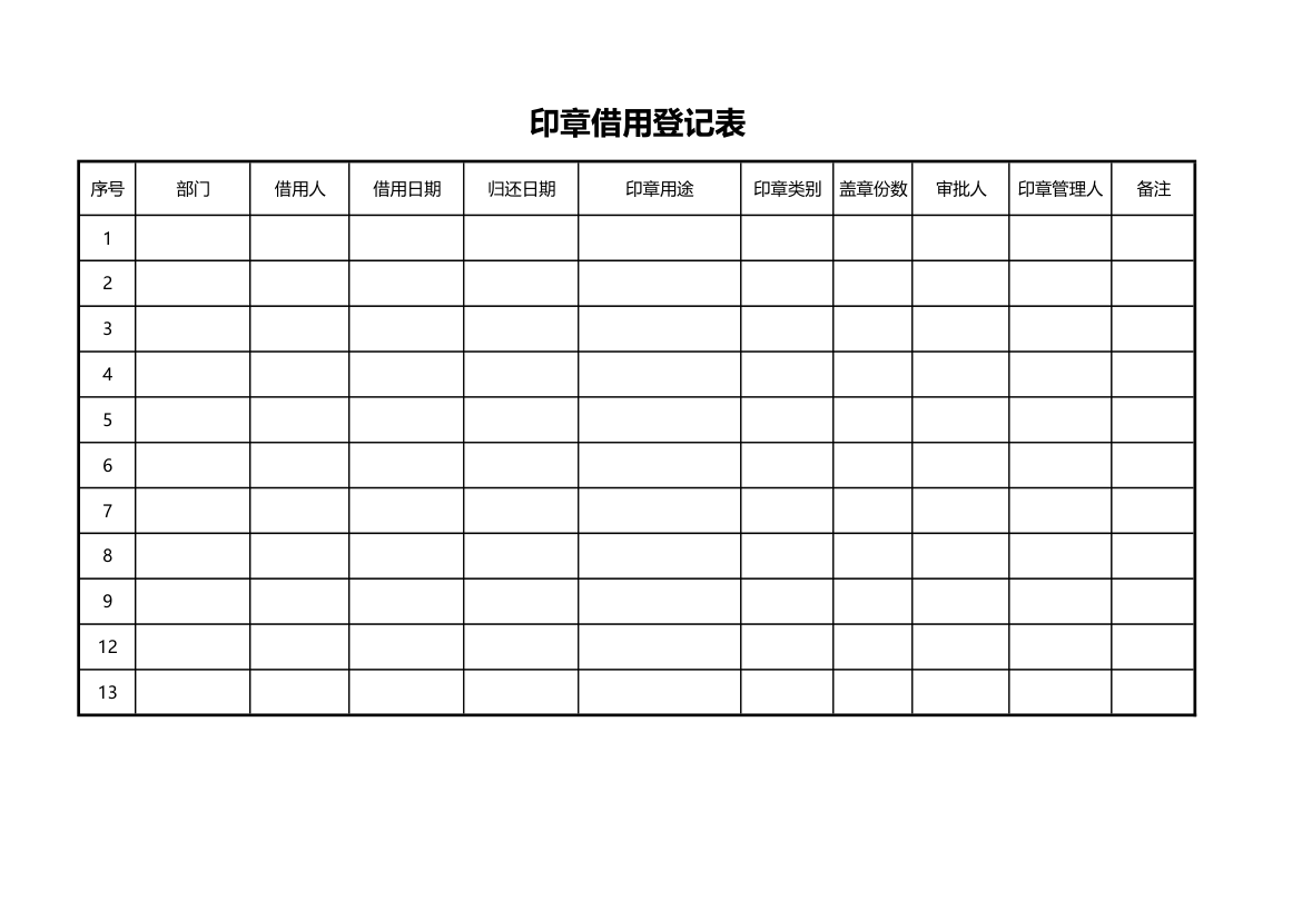 公司公章印章使用登记表.xlsx第1页