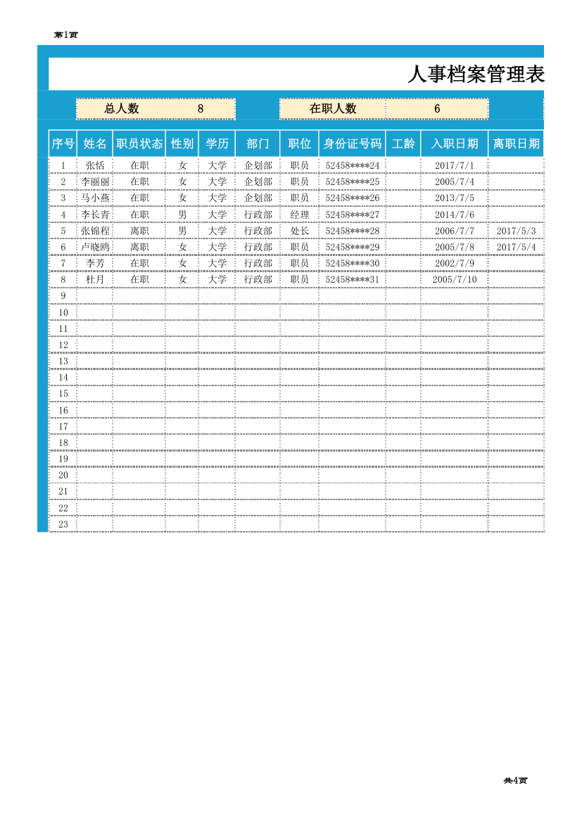 人事档案管理表.xlsx