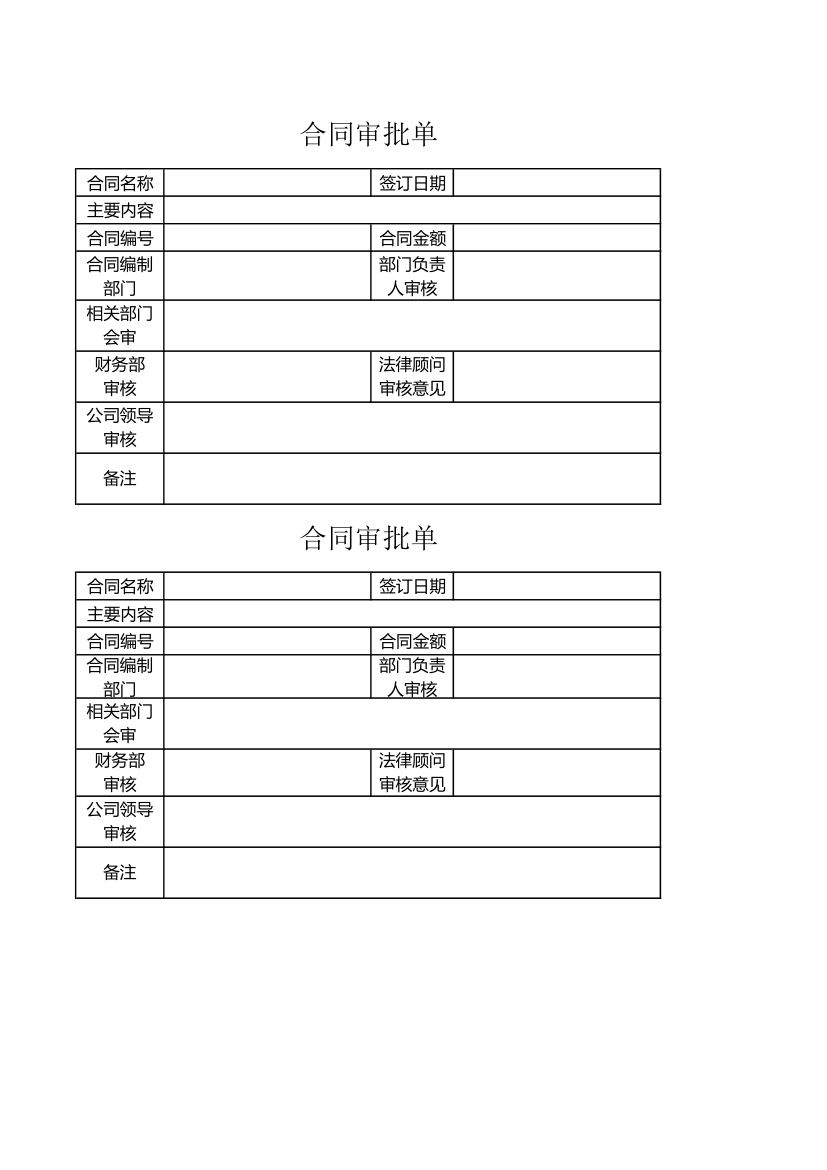 合同审批单.xlsx