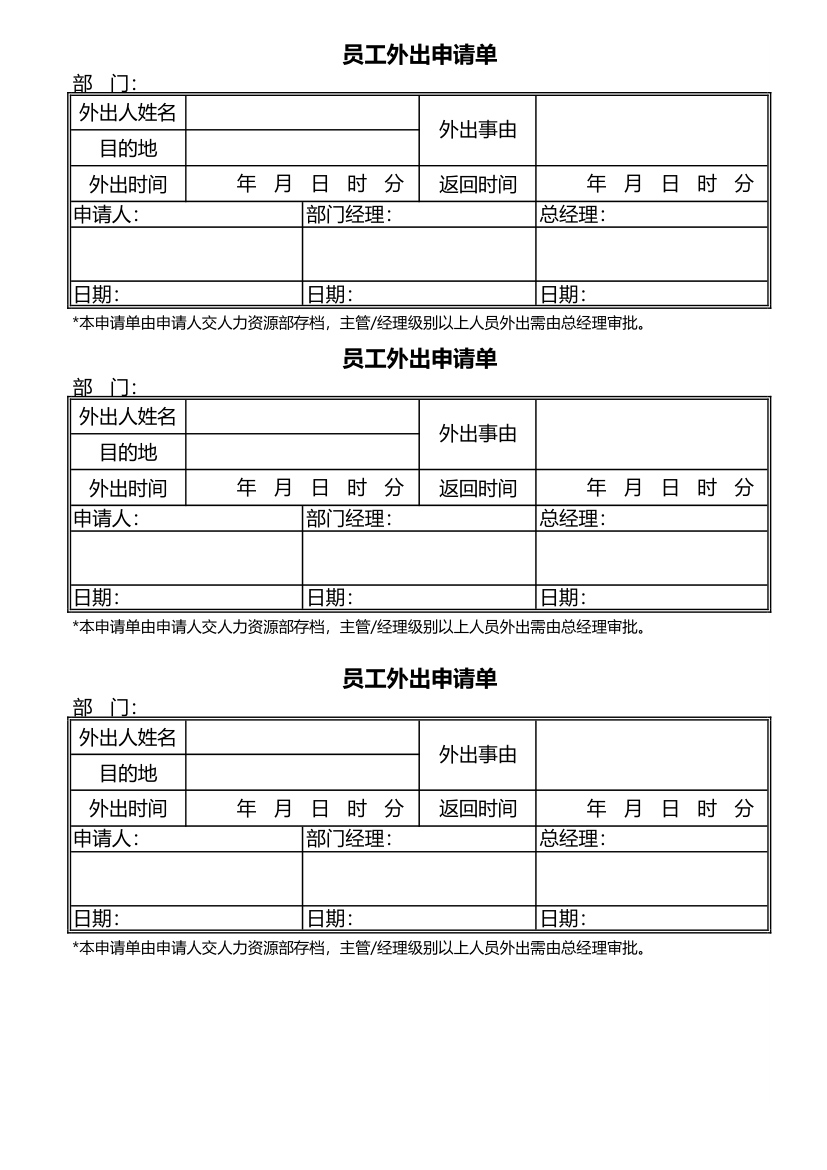 员工外出申请单.xls