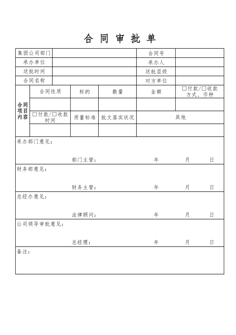 大型集团公司合同审批单.xlsx