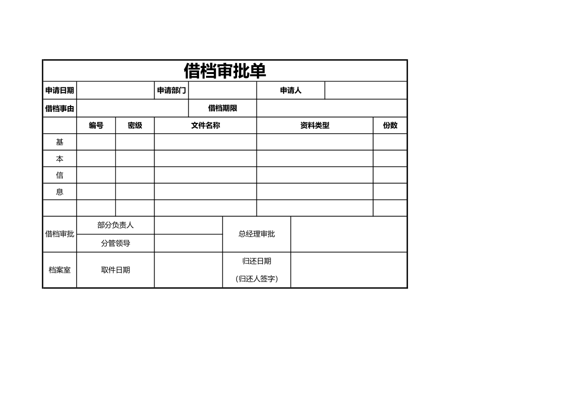 借档审批单.xlsx