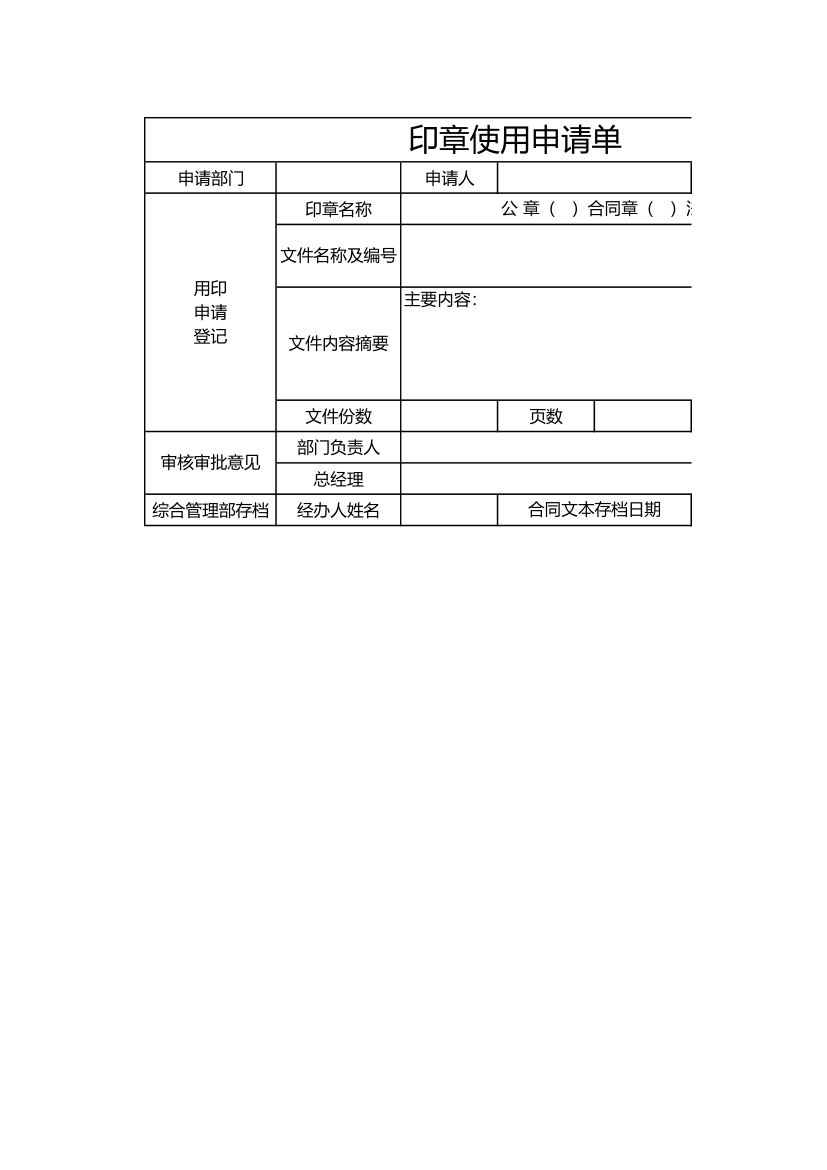 印章使用申请单.xlsx