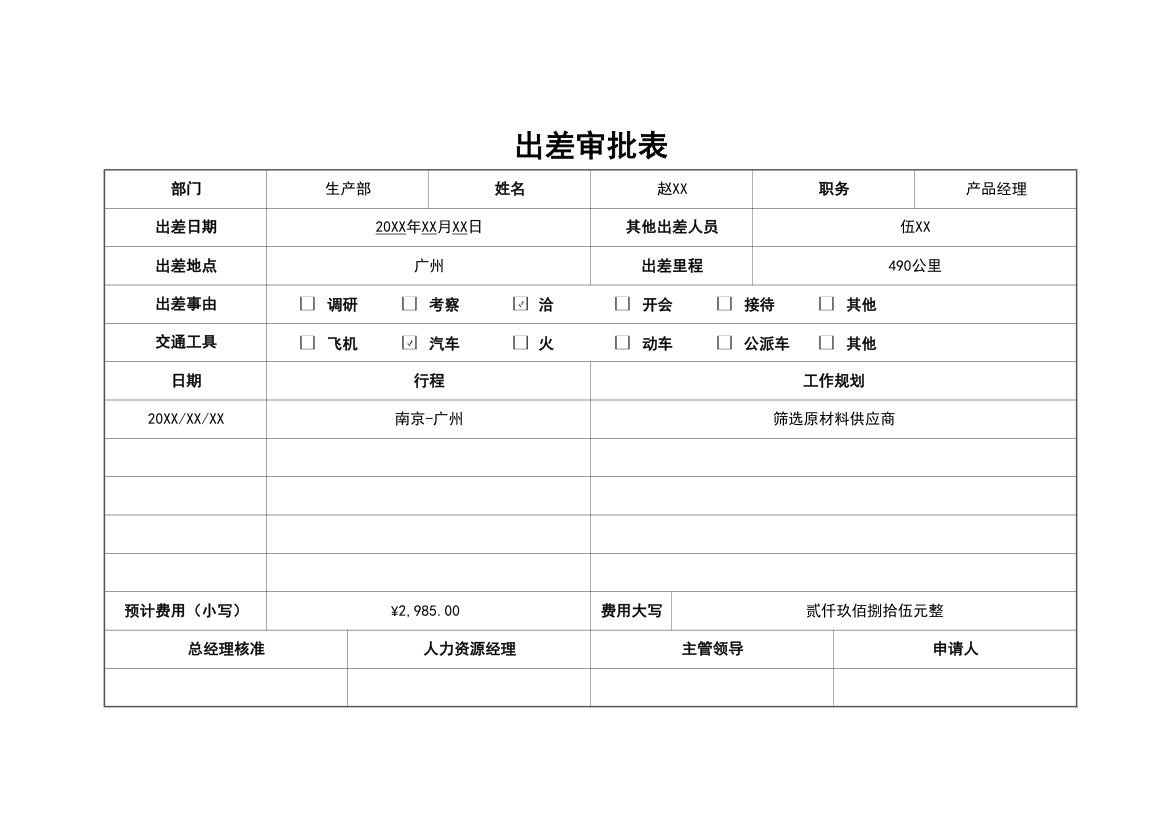 出差审批表.xlsx