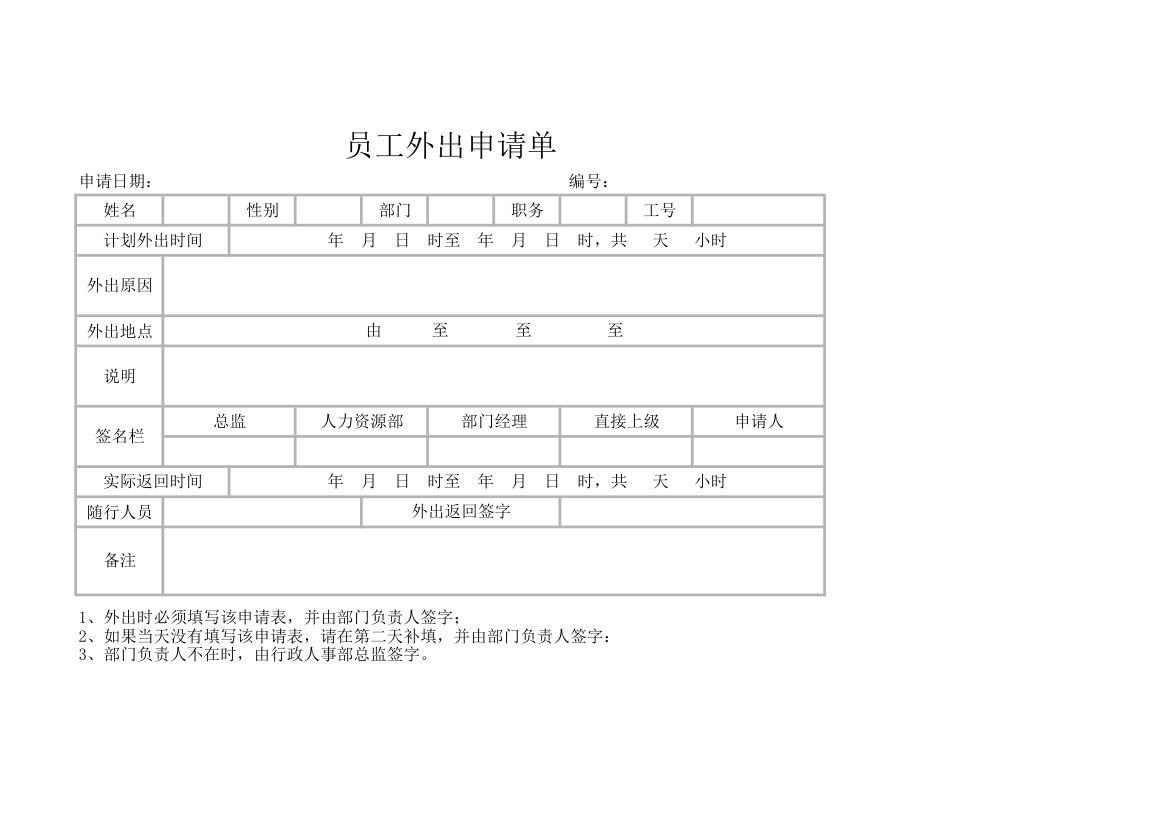 员工外出申请单.xlsx第1页