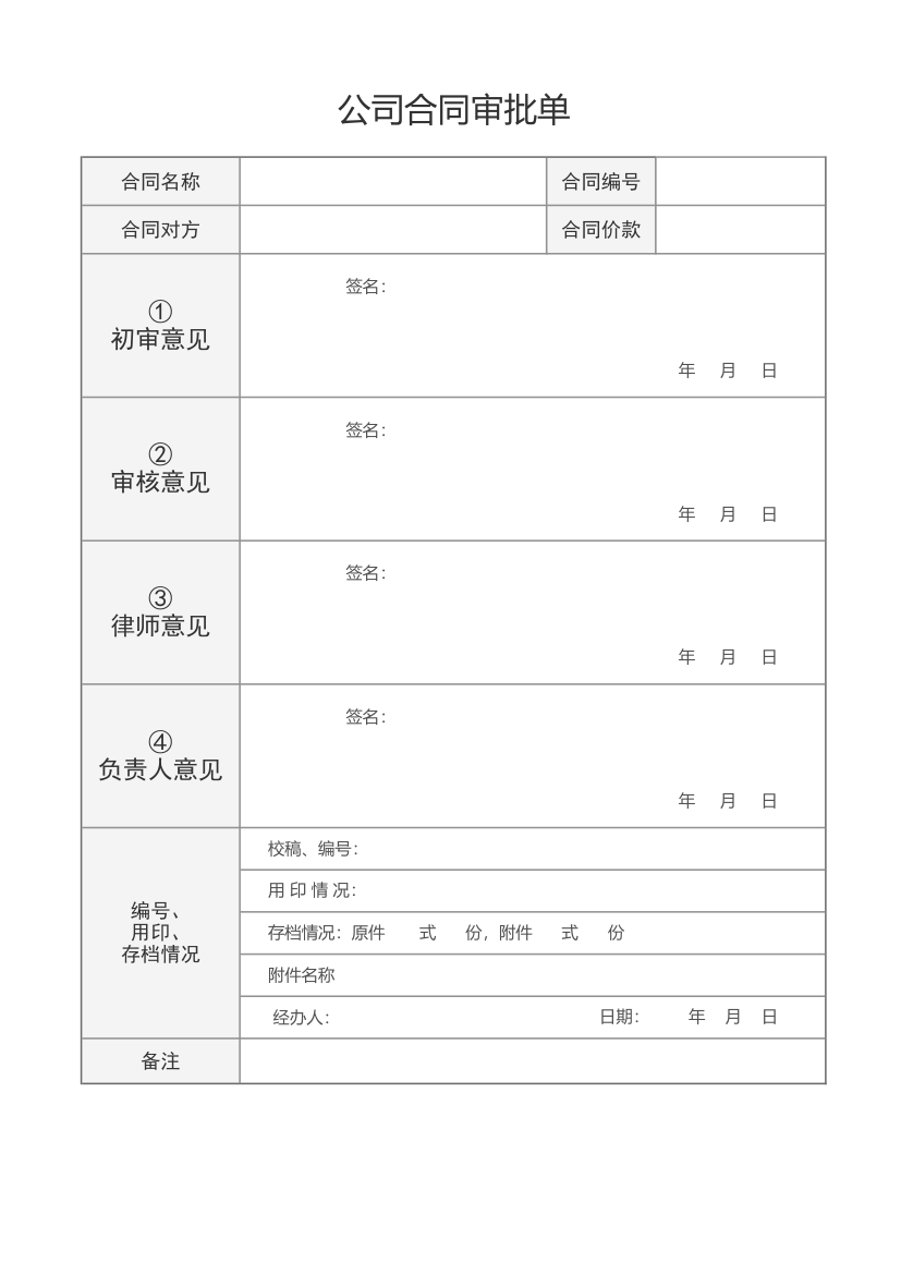 公司合同审批单-可打印.xlsx