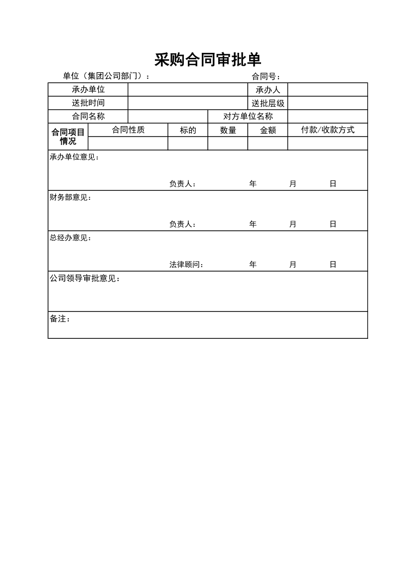 采购合同审批单.xlsx