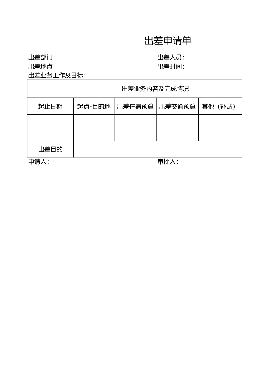 出差申请单.xlsx