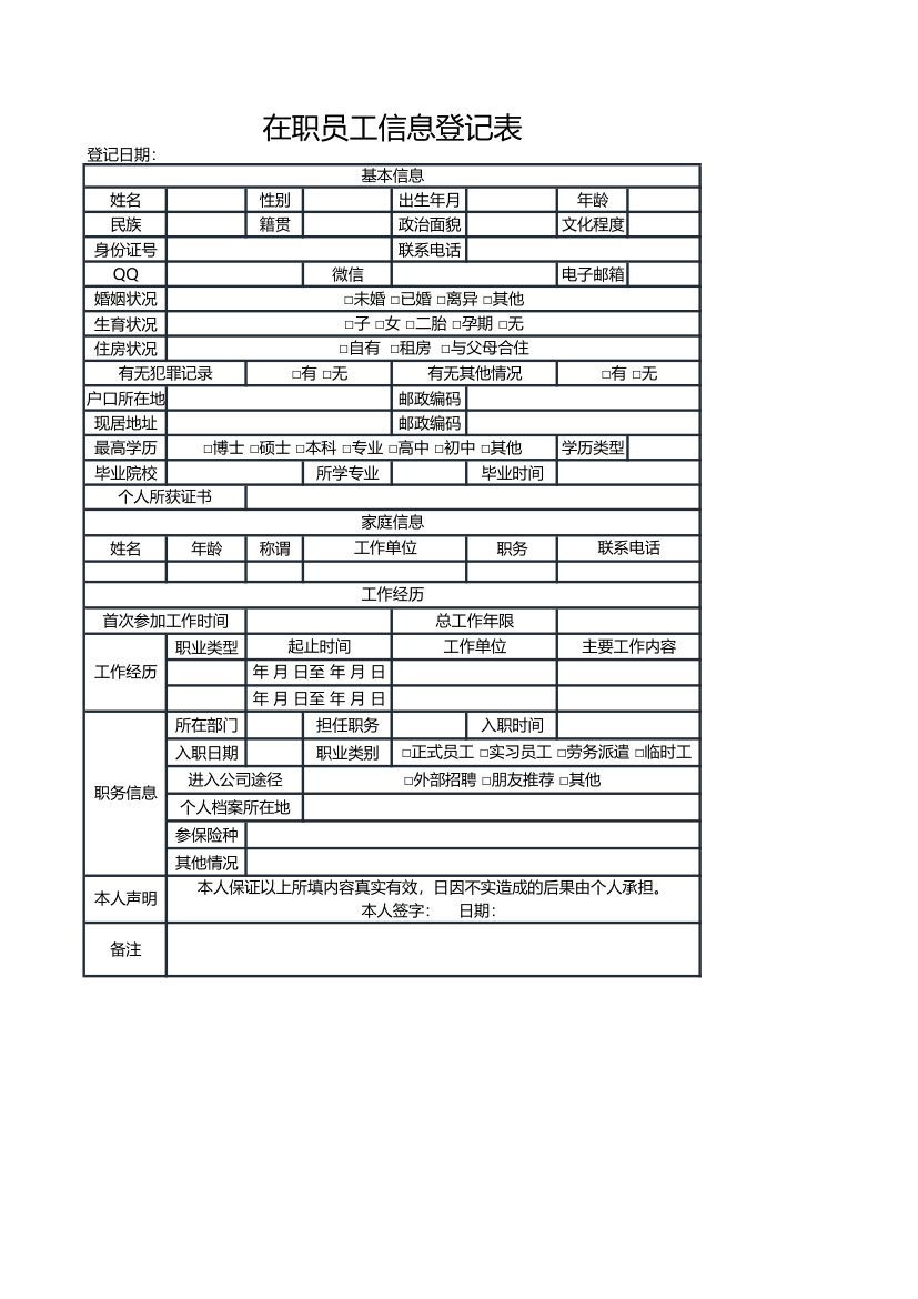 在职员工信息登记表.xlsx