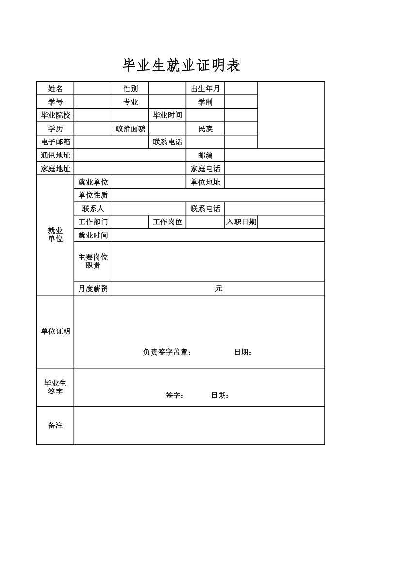 毕业生就业证明表.xlsx