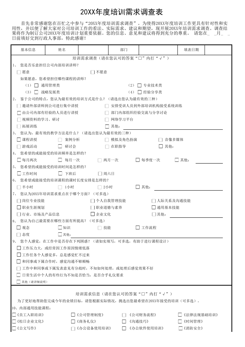 20XX年度培训需求调查表.xlsx