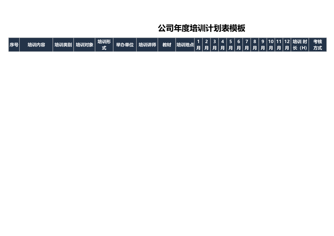 公司年度培训计划表模板.xlsx第6页