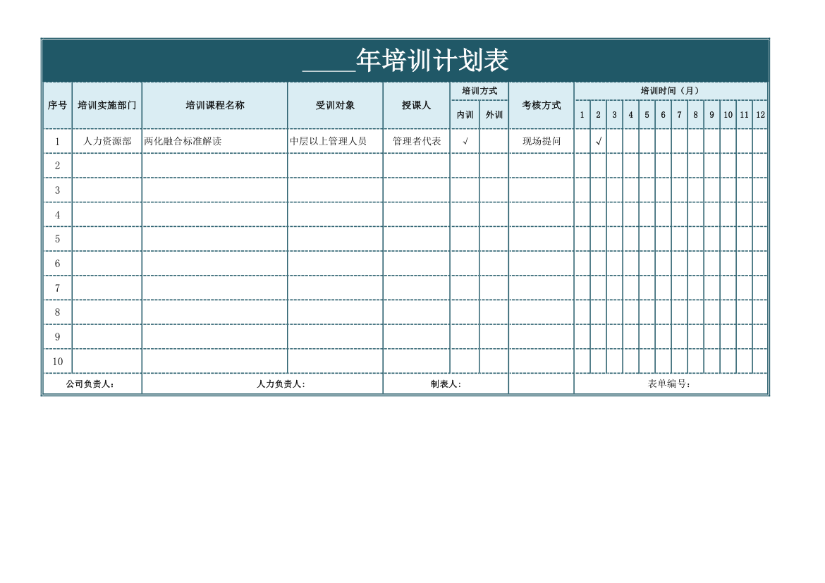 年度培训计划表.xls