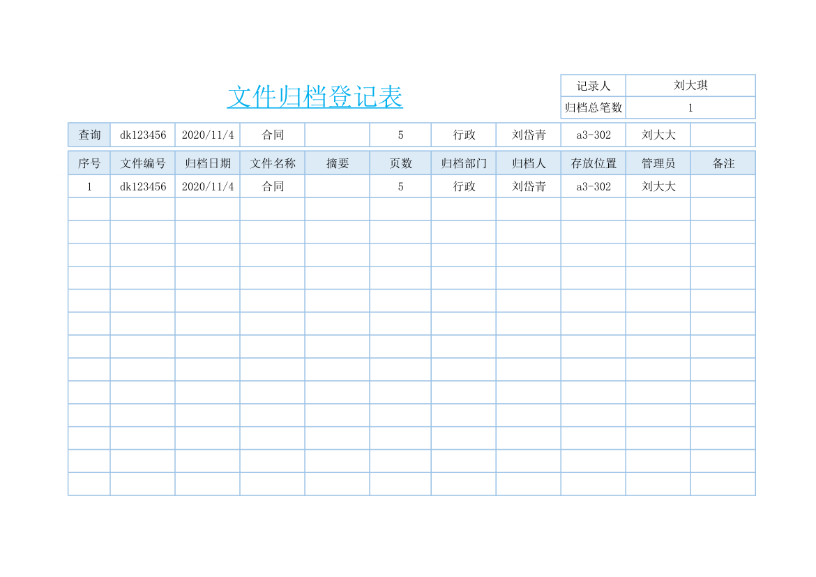 文件归档登记表.xlsx