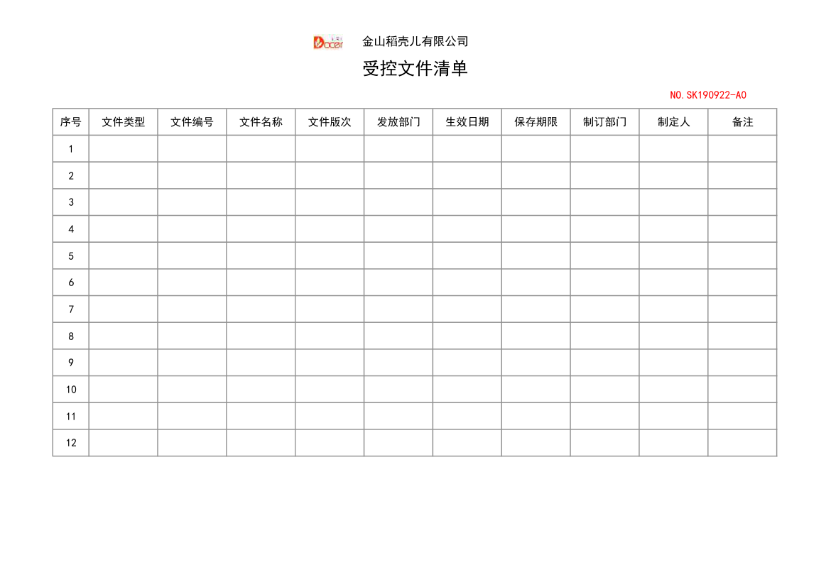 受控文件清单.xlsx