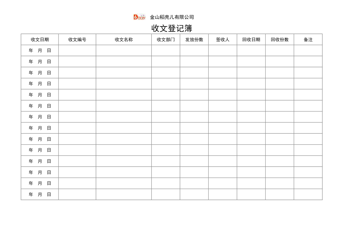 收文登记簿.xlsx