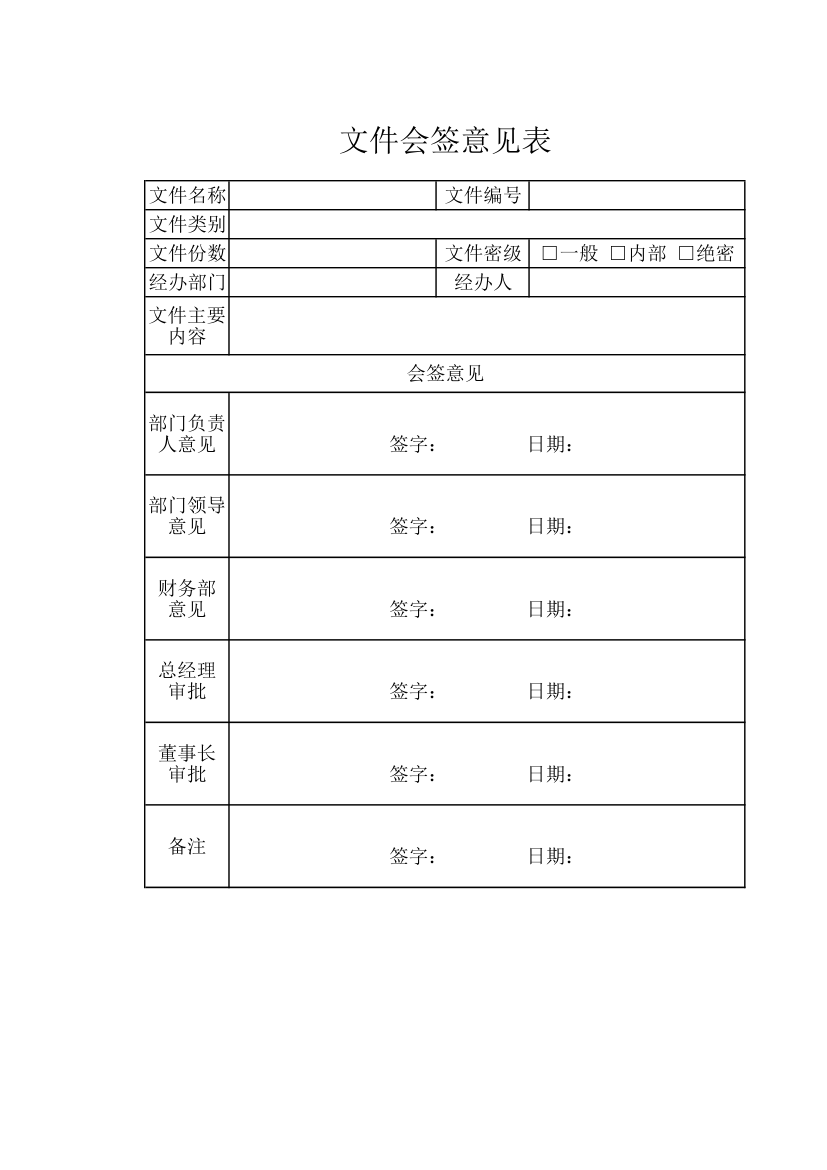 文件会签意见表.xlsx