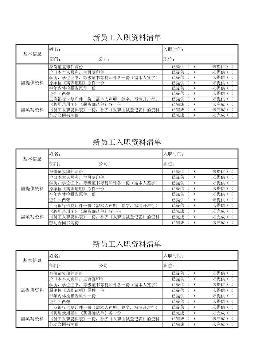 新员工入职资料清单.xls第1页