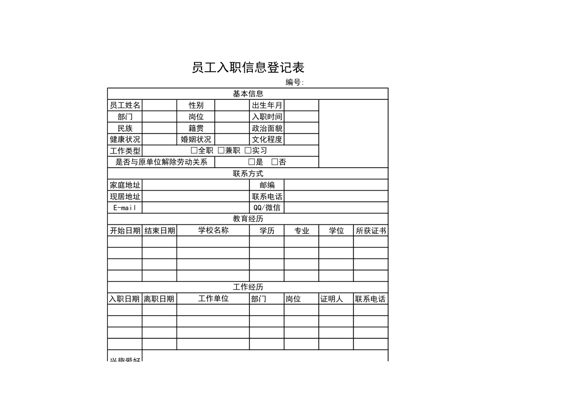 员工入职信息登记表.xls