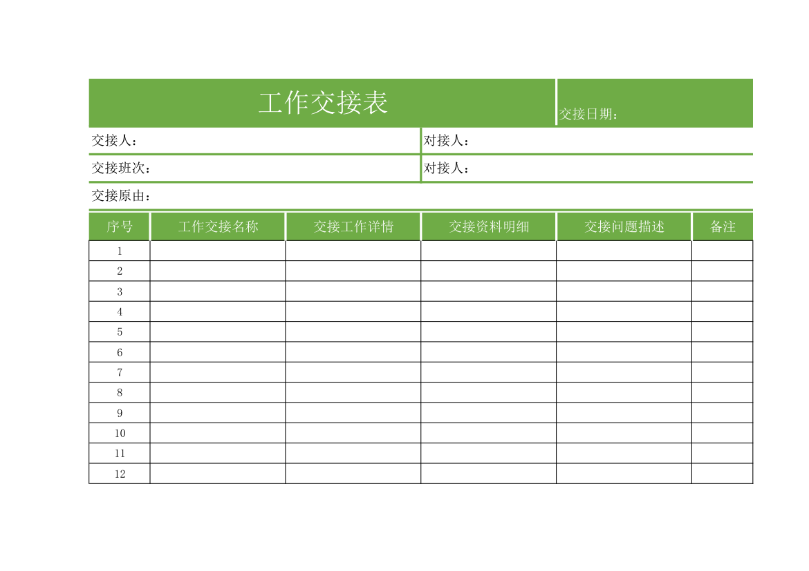 工作交接表.xlsx