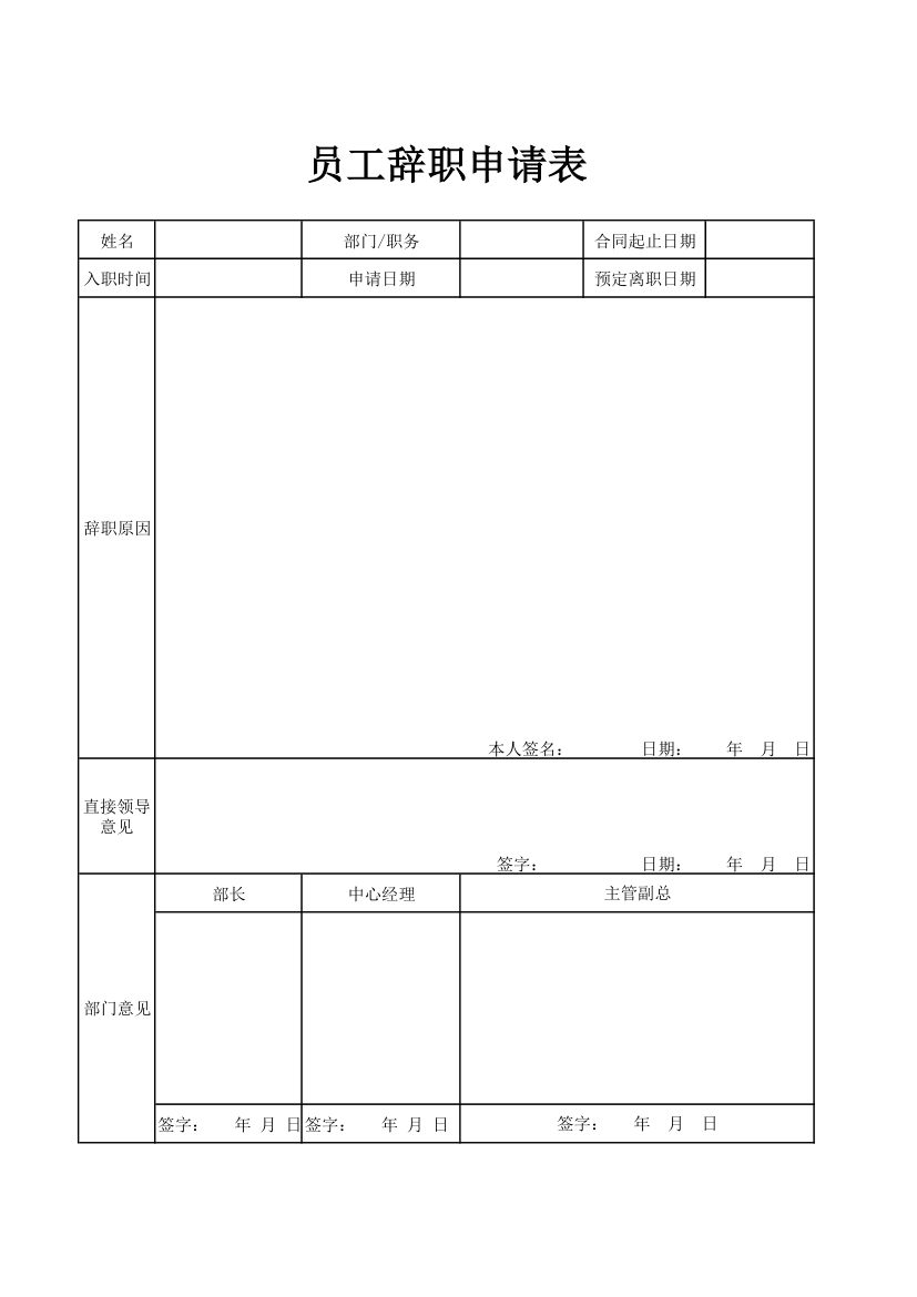 员工辞职申请表.xlsx第1页