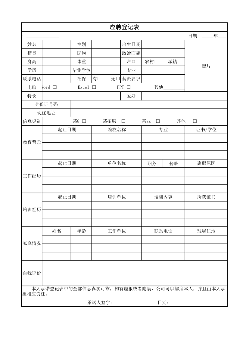 应聘登记表.xlsx第1页