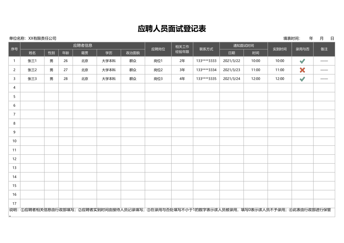 应聘人员面试登记表.xlsx