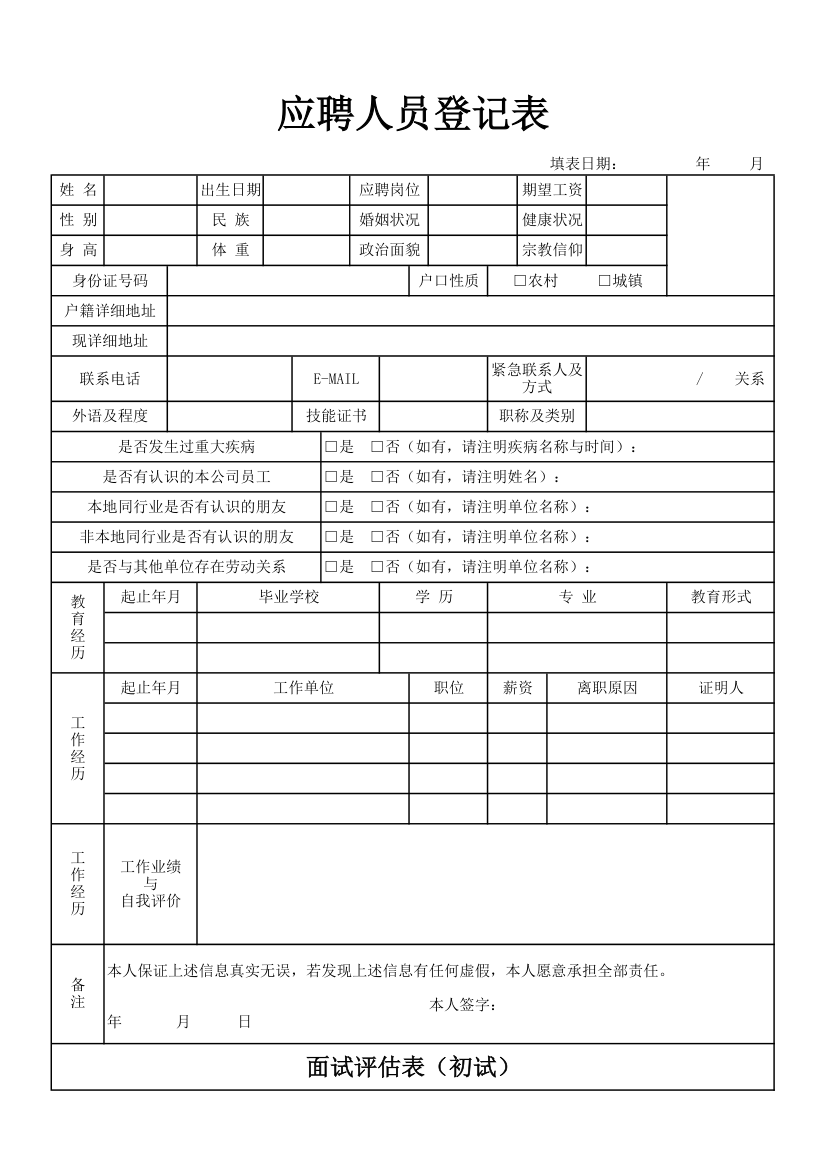 应聘登记表面试评价表.xlsx