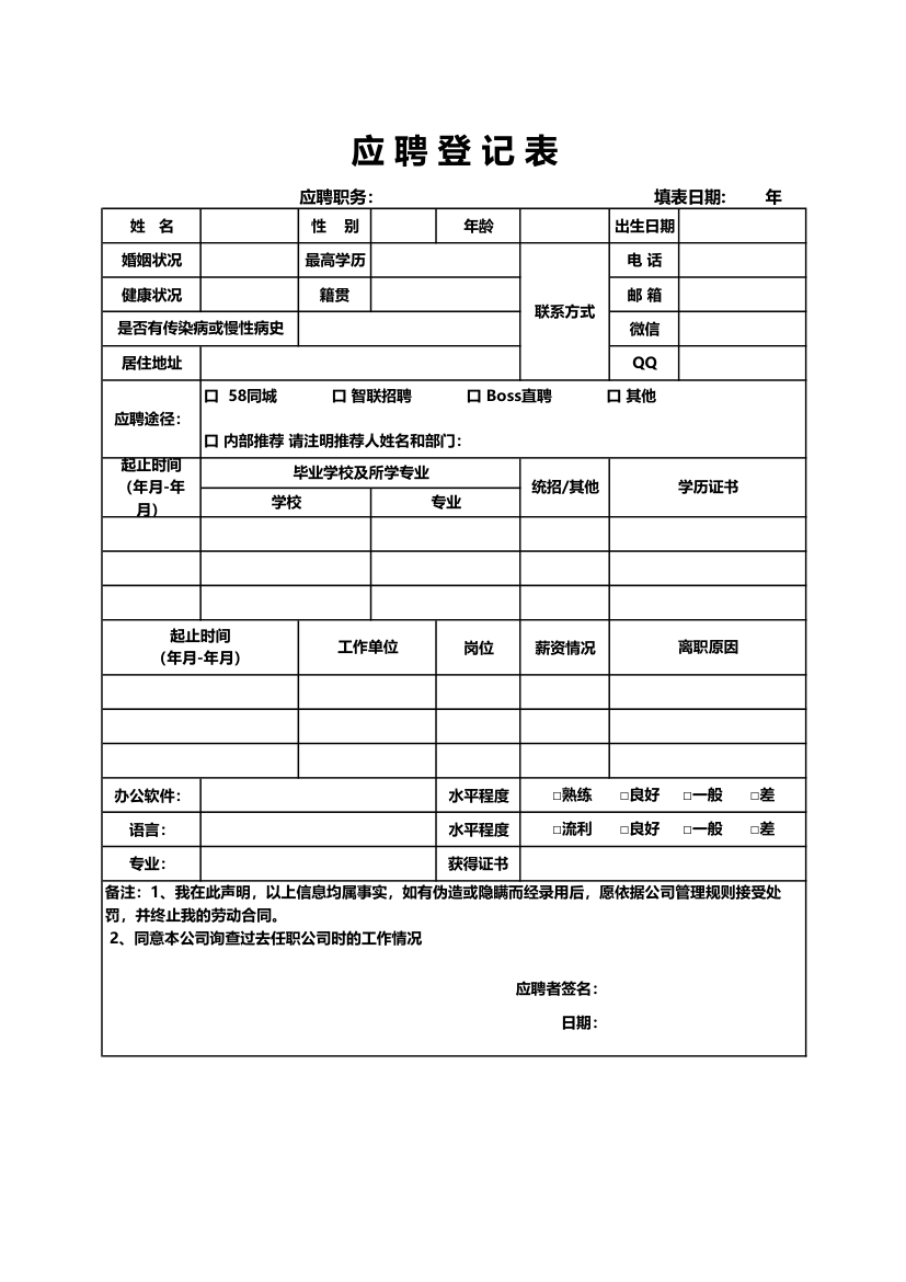 应聘登记表.xlsx