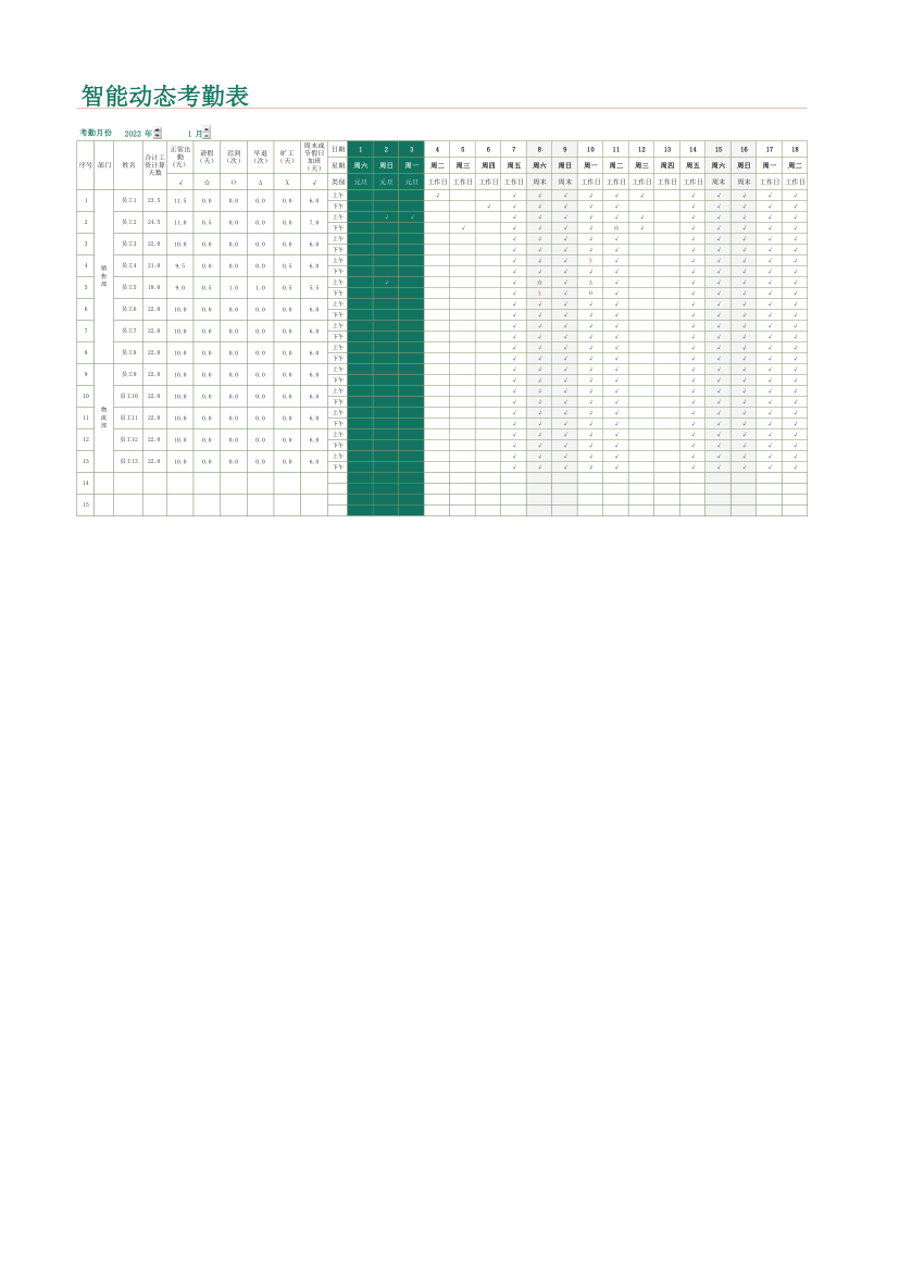 智能动态考勤表.xlsx