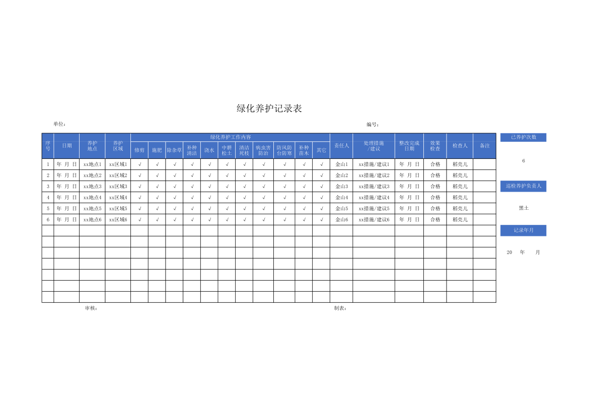 绿化养护记录表.xlsx第1页