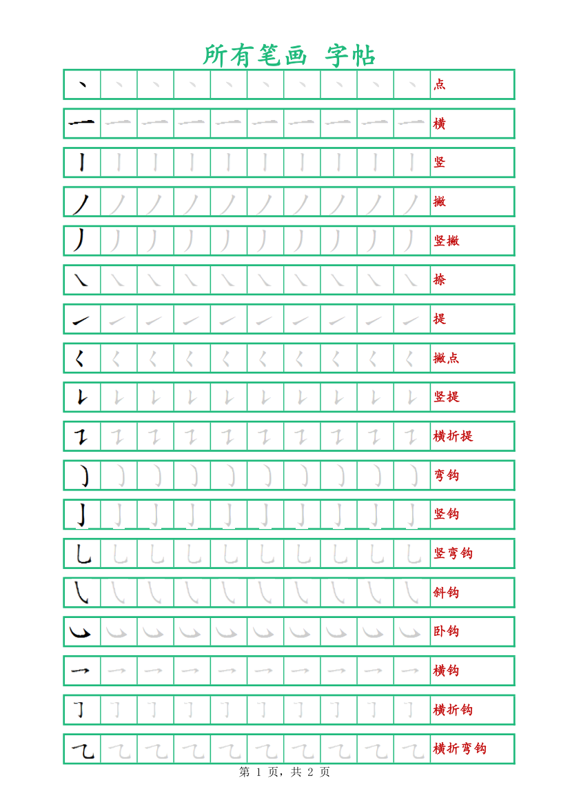 所有笔画字帖-可打印编辑.xlsx第1页