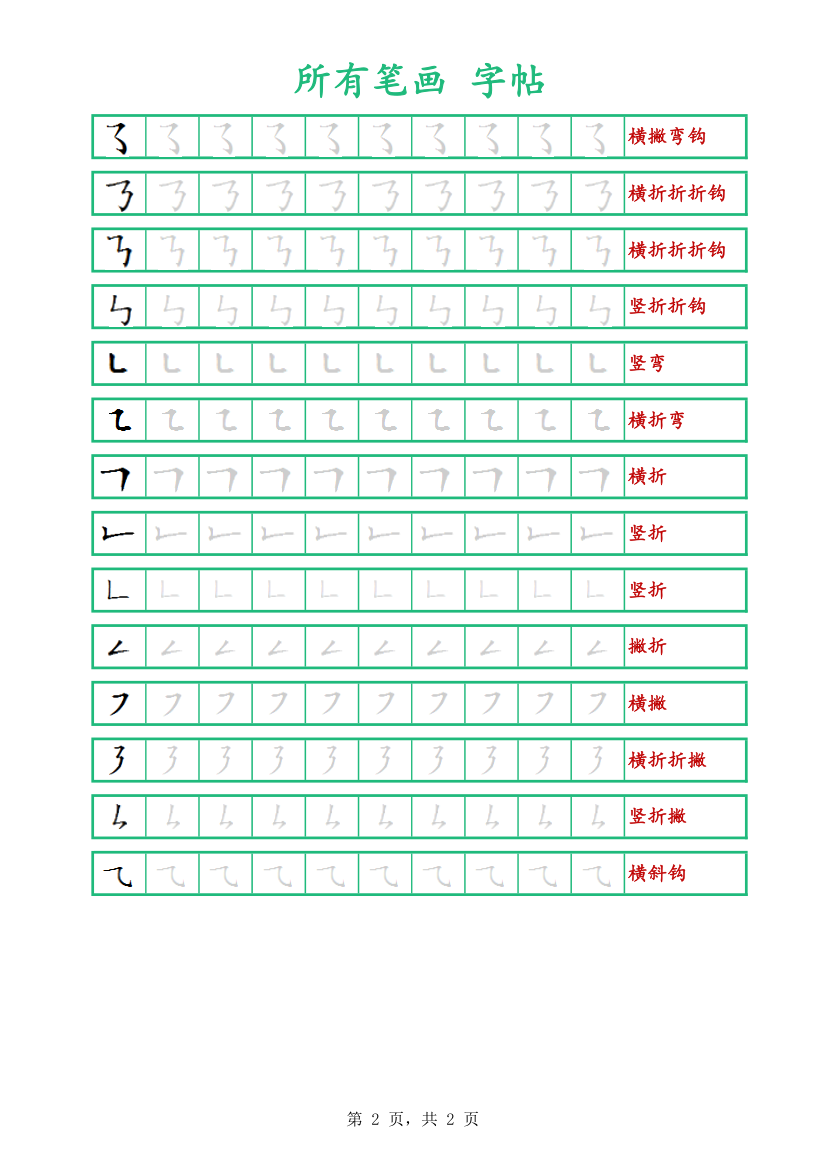 所有笔画字帖-可打印编辑.xlsx第2页